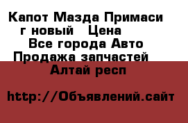 Капот Мазда Примаси 2000г новый › Цена ­ 4 000 - Все города Авто » Продажа запчастей   . Алтай респ.